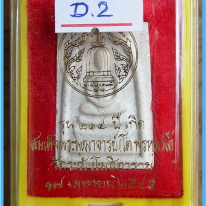 สมเด็จวัดระฆัง รุ่น 214 ปี พิมพ์นิยม เกศทะลุซุ้ม หลวงปู่หมุนร่วมปลุกเสกปี 2545..9 (D.2)