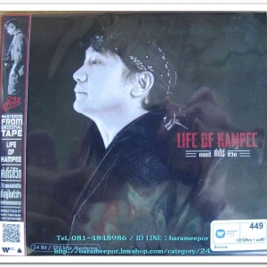 คำภีร์ ชุด “Life Of Kampee” ดนตรี คําภีร์ ชีวิต