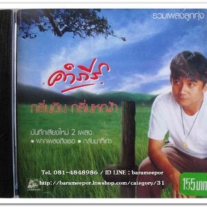 คำภีร์ ชุด กลิ่นดิน กลิ่นหญ้า