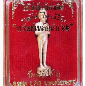 ไอ้ไข่ เด็กวัดเจดีย์ รุ่น “ทรัพย์เหลือล้น ๖๒” รูปหล่อ 3 ซม. เนื้อทองชมพู ..2