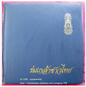 หนังสือ ร่มเกล้าชาวไทย ปี ๒๕๓๐ เนื่องในโอกาส พระบาทสมเด็จพระเจ้าอยู่หัว ร.๙ ทรงเจริญพรรษาครบ ๕ รอบ