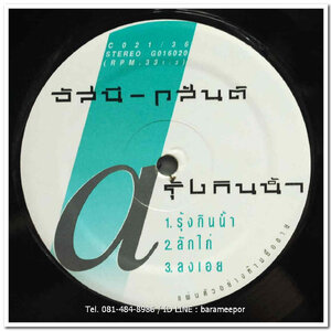 อัสนี - วสันต์ ชุด รุ้งกินน้ำ แผ่นตัด 3 เพลง เหมือนกัน 2 ทั้ง 2 หน้า