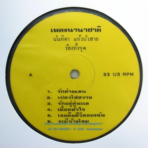 นันทิดา แก้วบัวสาย ชุด เพลงนานาชาติ แผ่นเต็ม 11 เพลง