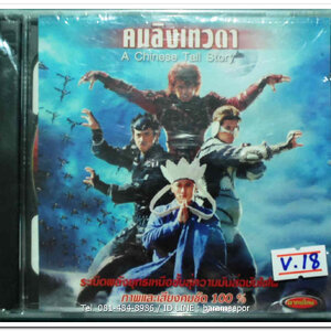 A Chinese Tall Story คนลิงเทวดา