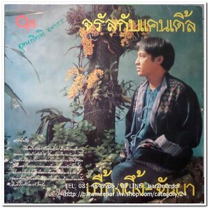 จรัล มโนเพ็ชร อัลบั้มชุดที่ 4 เอื้องผึ้ง-จันผา