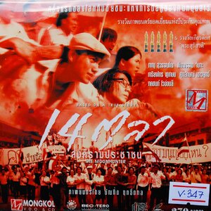 14 ตุลา สงครามประชาชน V.347