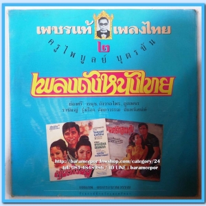 เพลงดังหนังไทย ชุด เพชรแท้ เพลงไทย ๒ ของครูไพบูลย์ บุตรขัน..3