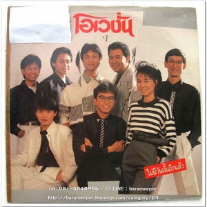 วงโอเวชั่น ชุด# 7 ไม่มีวันนั้นอีกแล้ว ก้อย พรพิมล ร้องนำ