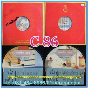 คนกันเอง ชุด เมื่อรักมาทักทาย แผ่นตัด 4 เพลง