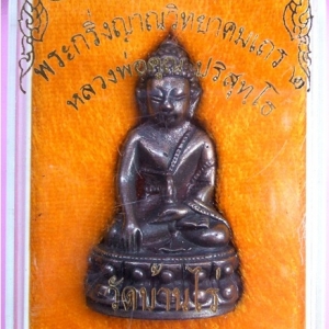 หลวงพ่อคูณ พระกริ่งญาณวิทยาคม 2 "รุ่นพรหมเทพ เจริญพร" เนื้อนวะแก่ทองคำ..1