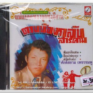 ศักดิ์สยาม เพชรชมพู ชุด ตามน้องกลับสารคาม