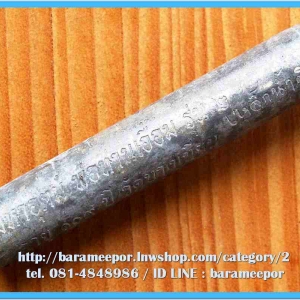 ตะกรุต มหาอุตม์ พ่อท่านเอื้อม รุ่น ๒ เนื้อตะกั่ว เหล็กน้ำพี้ อุดขี้ผึ้งมวลสาร ขนาดยาว 5 ซม.(2 นิ้ว)