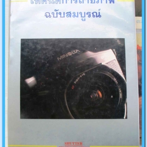 หนังสือ เทคนิคการถ่ายภาพ ฉบับสมบรูณ์ จัดทำโดย นิตยสาร SHUTTER PHOTOGRAPHY