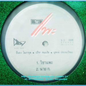 แอ๊ด + เล็ก คาราบาว ชุด วิชาแพะ แผ่นตัด 4 เพลง ปกแจก