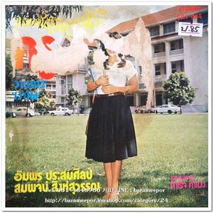 อัมพร ประสมศิลป์ ชุด พบกันที่วิทยาลัย+สมพจน์ สิงห์สุวรรณ ชุด ลมไผ่