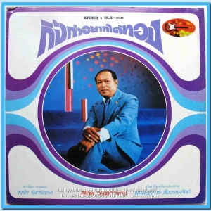 สุเทพ วงศ์คำแหง ชุด กิ้งก่าอยากได้ทอง รุ่งฤดี ผ่องใส ชุด คืนไปเศษใจเธอ