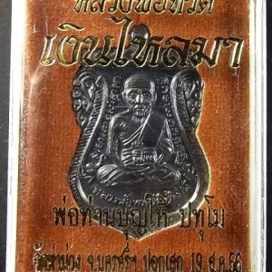 หลวงพ่อทวด พิมพ์เสมาหน้าเลื่อน ย้อนยุค หลังพ่อท่านบุญให้ ปทุโม รุ่น เงินไหลมา แยกชุดกรรมการ เนื้อทองแดงรมดำขัดเงา