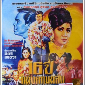 16 ปี แห่งความหลัง นำแสดงโดย มิตร ชัยบัญชา + เพชรา เชาวราษฎร์ หนังไทยลิขสิทธิ์