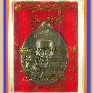 หลวงพ่อทวด รุ่นโชคดี เนื้อชนวน พุทธอุทยานมหาราช วัดวชิรธรรมาราม อยุธยา ปี ๒๕๕๖