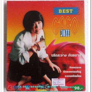 นรีกระจ่าง คันธมาส ชุด ฺBEST COCO JAZZ สภาพซีล