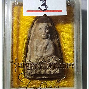 หลวงพ่อทวด พิมพ์ใหญ่ เนื้อว่านมหาเสน่ห์ โรยผงสุวรรณมงคล (ขอบ 2 ชั้น) รุ่นปาฏิหาริย์ วัดห้วยมงคล..3