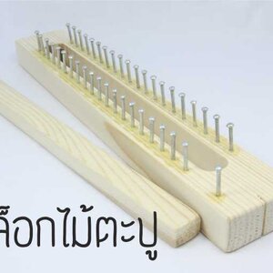 บล็อกไม้ตะปู และEasyเฟรม