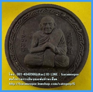 พ่อท่านเอื้อม กตปุญโญ รุ่น สามพิภพจบทั่วธรณี วัดบางเนียน นครศรีธรรมราช เนื้อว่านกลม สีดำ ขนาด 5 ซม. ไม่มีกล่อง