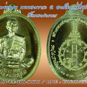 หลวงพ่อคูณ ที่ระลึกงานเททอง หลวงพ่อคูณองค์ใหญ่ที่สุดในโลก วัดบุไผ่ วังน้ำเขียว นครราชสีมา เนื้อทองฝาบาตร