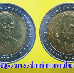 เหรียญ ชนิดราคา ๑๐ บาท ๕๐ ปี เทคนิคการแพทย์ไทย ปี ๒๕๕๐