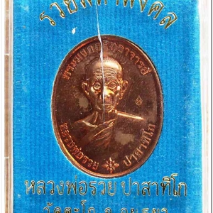 หลวงพ่อรวย วัดตะโก รุ่น รวยมหามงคล ปี ๒๕๕๙..1