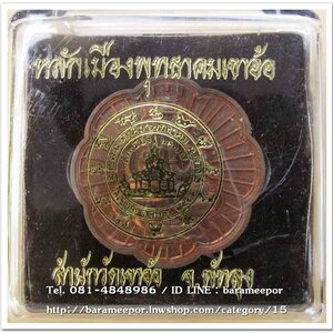เหรียญปิดตาพังพะกาฬ รุ่น พุทธคมเขาอ้อ เนื้อทองแดงผิวไฟ ปี 2549 ขุนพันธ์เจ้าพิธี