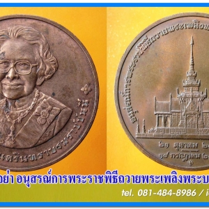 เหรียญระลึก สมเด็จย่า อนุสรณ์การพระราชพิธีถวายพระเพลิงพระบรมศพ ปี ๒๕๓๙