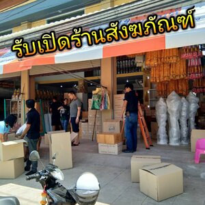 เปิดร้านสังฆภัณฑ์