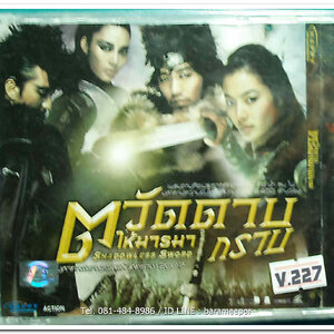 ตวัดดาบ ให้มารมากราบ