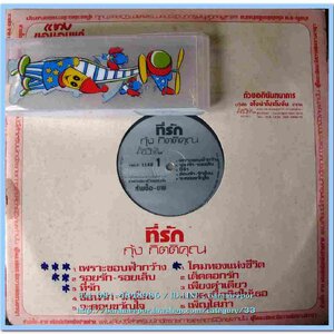 วารุณี สุนทรีสวัสดิ์ ชุด เจ็บ...เข้าใจไหม?