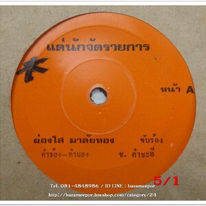 ไวพจน์ เพชรสุพรรณ เพลง อดีตไม่สำคัญ หน้า B.เสน่ห์ วีระพันธ์ เพลง ขาดเงินเหมือนขาดใจ