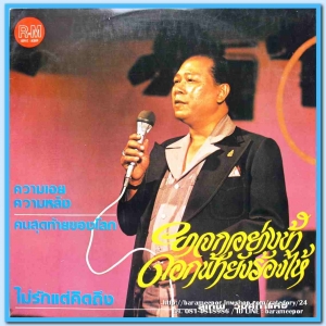 สุเทพ วงศ์คำแหง ชุด ยาจกอย่างข้า ดอกฟ้ายังร้องไห้