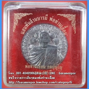 เหรียญพ่อท่านเอื้อม กตปุญโญ รุ่น แสนพันล้านบารมี พ่อท่านเอื้อม เนื้อตะกั่ว ขนาด 3.2 ซม. ออกปี ๒๕๕๑ อายุ ๑๐๒ ปี