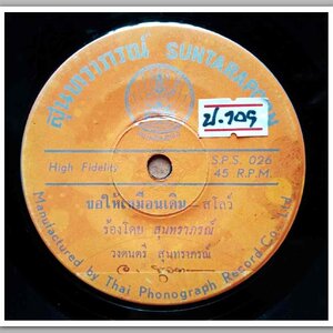 สุนทราภรณ์ มีเพลง ขอให้เหมือนเดิม/แผ่นดินของเรา