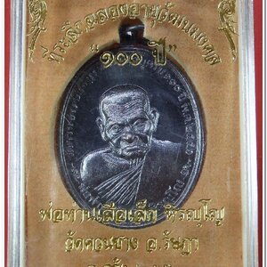 พ่อท่านเสือเล็ก รุ่น ฉลองอายุวัฒนมงคล "๑๐๐ ปี" เนื้อทองแดงรมดำ วัดควนซาง จ.ตรัง