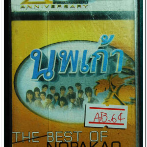 นพเก้า 20 anniversary RS.