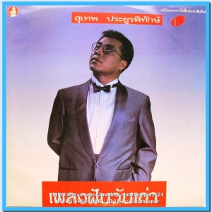 สุเทพ ประยูรพิทักษ์ ชุด เพลงฝันวันเก่า 1 นำเพลงลูกทุ่งมาร้อง