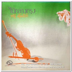 จรัล มโนเพ็ชร อัลบั้มชุดที่ 6 ไม้กลางกรุง