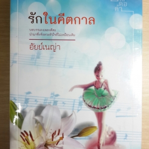 สนพ.คำต่อคำ/ ที่รัก / ดีบุ๊คส์