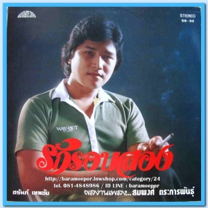 ชรัมภ์ เทพชัย อุมาพร บัวผึ้ง ชุด รักรอบสอง ผลงานเพลง สมพงศ์ ตระการพันธุ์