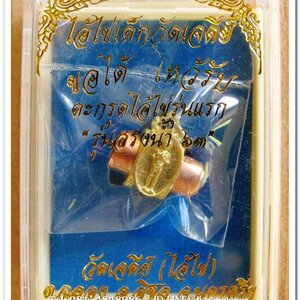 ไอ้ไข่ เด็กวัดเจดีย์ รุ่นสรงน้ำ 63 ตระกรุดลูกอมทองเเดง รุ่นแรก..1