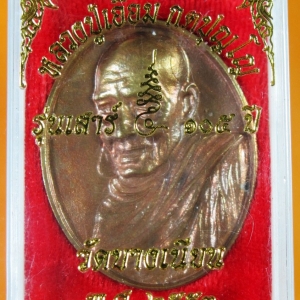 พ่อท่านเอื้อม กตปุญโญ รุ่น เสาร์ ๕ ๑๐๕ ปี ๒๕๕๓ หลายรายการ