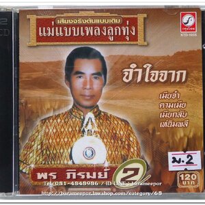 พร ภิรมย์ ชุดรวมเพลง 2 จำใจจาก