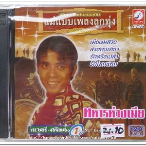 ชาตรี ศรีชล รวมเพลง ชุด 1 ทหารห่วงเมีย ต้นฉบับเดิม