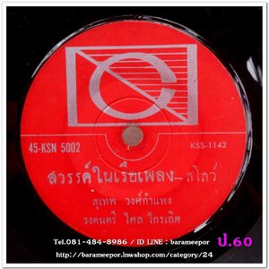 สุเทพ วงศ์กำแหง เพลง สวรรค์ในเรือเพลง หน้า B.ชรินทร์ นันทนาคร เพลง จำพราก